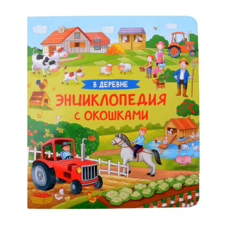 Животный и растительный мир, книга В деревне. Энциклопедия с окошками купить по скидке