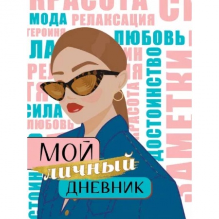 Альбомы, анкеты, дневнички, книга Мой личный дневник купить по скидке