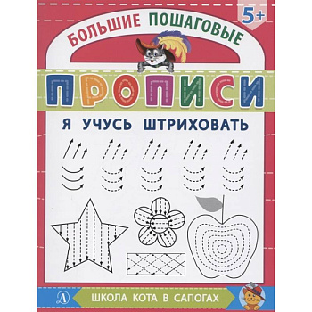 Я учусь штриховать