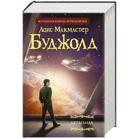 Книги, книга Цетаганда купить по скидке