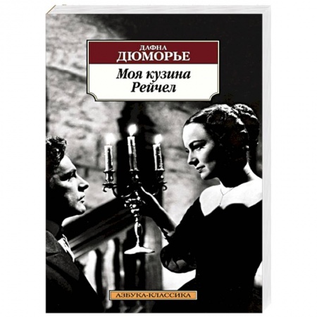 Книги, книга Моя кузина Рейчел купить по скидке