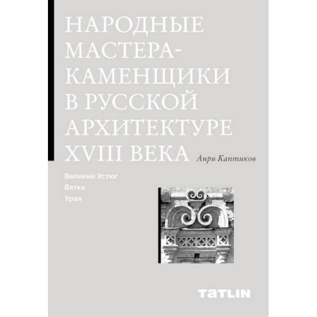 Русская архитектура, книга Народные мастера-каменщики в русской архитектуре XVIII века. Великий Устюг, Вятка, Урал. купить по скидке