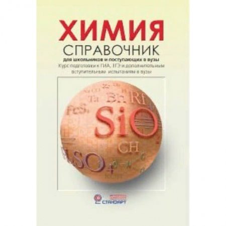 Химия, книга Химия. Справочник для старшеклассников и поступающих в вузы купить по скидке