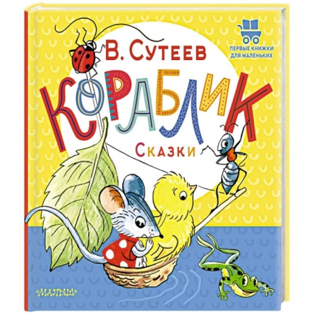 Сказки отечественных писателей, книга Кораблик. Сказки купить по скидке