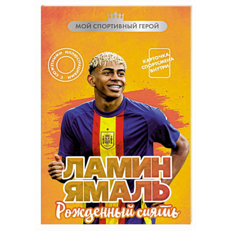 Мемуары, биографии спортсменов, книга Ламин Ямаль. Рожденный сиять (с карточкой) купить по скидке