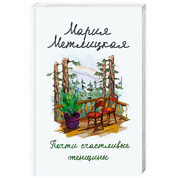 Почти счастливые женщины