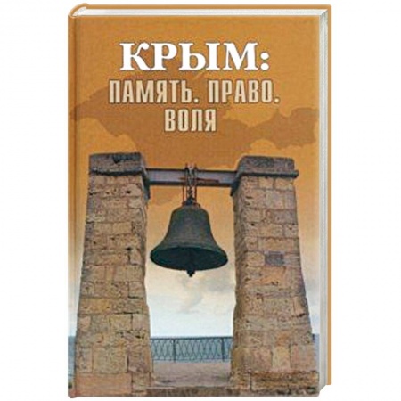 Общие работы по истории России, книга Крым: Память. Право. Воля. 1954-2014. 2014-2019 купить по скидке