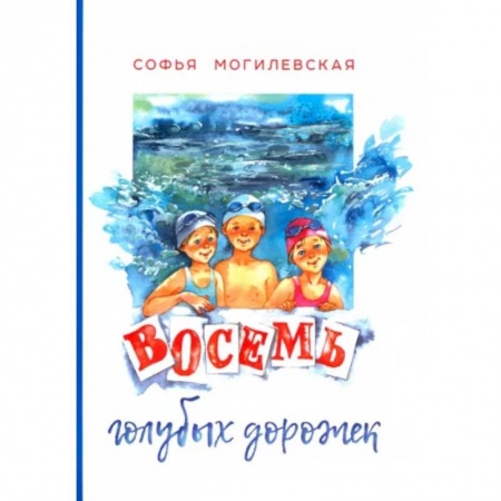 Повести и рассказы о детях, книга Восемь голубых дорожек купить по скидке