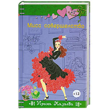 Мисс совершенство