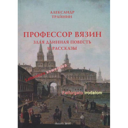 Книги, книга Профессор Вязин. Злая длинная повесть и рассказы купить по скидке