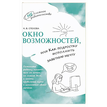 Подростковая психология, книга Окно возможностей, или Как подростку исполнить заветную мечту купить по скидке