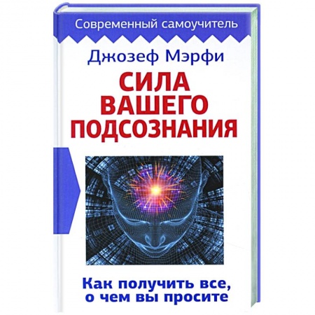 Психология, книга Сила вашего подсознания. Как получить все, о чем вы просите купить по скидке