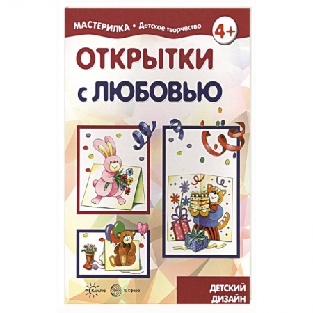 Оригами. Поделки из бумаги, книга Открытки с любовью. 5-7 лет купить по скидке