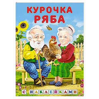 Курочка ряба