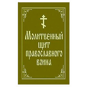 Молитвенный щит православного воина