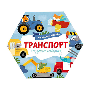 Книжка-раскладушка. Чудесные створки. Транспорт