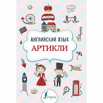 Английский язык. Артикли