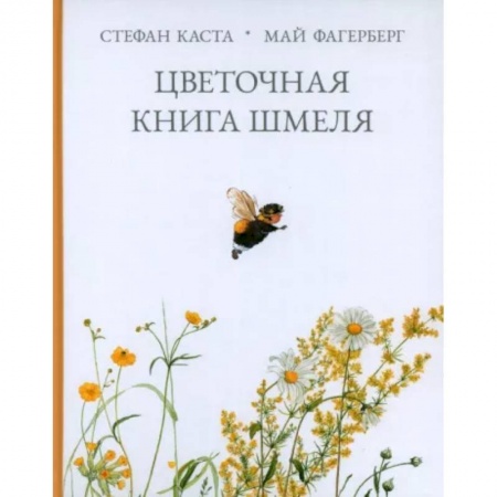 Сказки зарубежных писателей, книга Цветочная книга шмеля купить по скидке