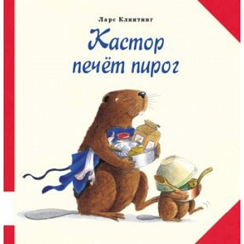 Кастор печет пирог