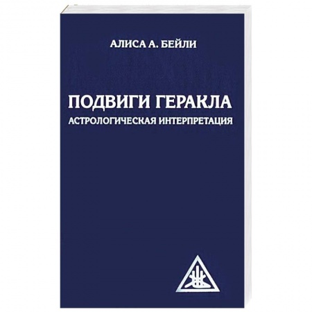 Книги, книга Подвиги Геракла. Астрологическая интерпретация купить по скидке