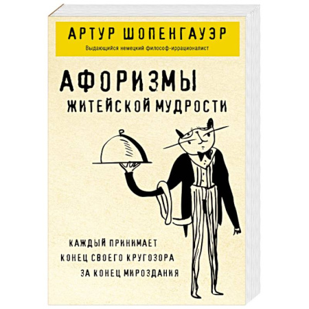 Зарубежные философы, книга Афоризмы житейской мудрости купить по скидке