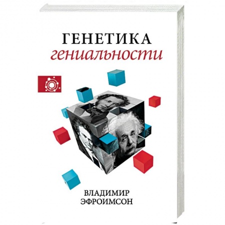 Биологические науки, книга Генетика гениальности купить по скидке