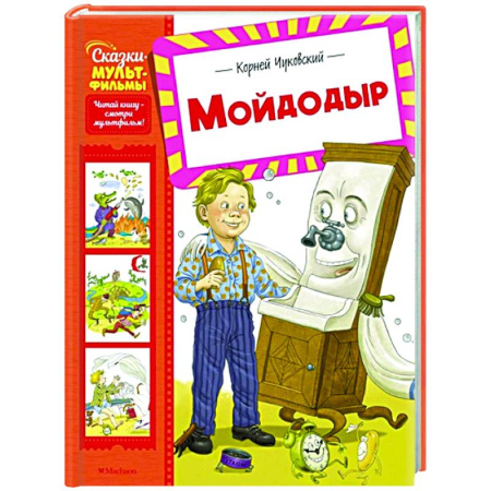 Сказки отечественных писателей, книга Мойдодыр купить по скидке