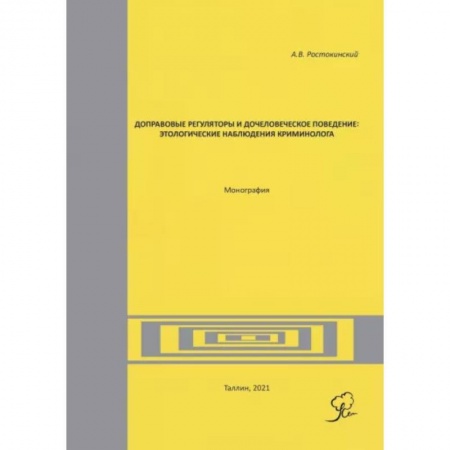 Уголовное и уголовно-процессуальное право, книга Доправовые регуляторы и дочеловеческое поведение: этологические наблюдения криминолога купить по скидке