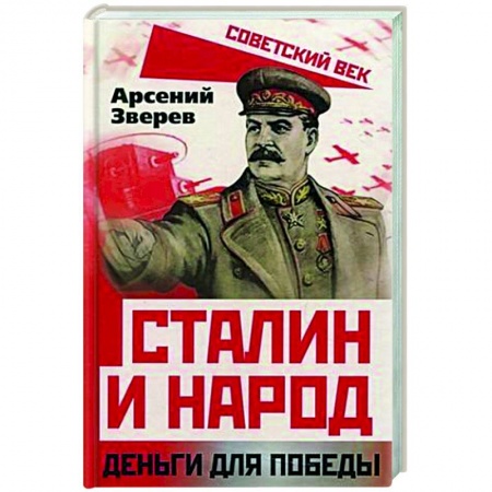 Вторая мировая война (1939-1945), книга Сталин и народ. Деньги для победы купить по скидке