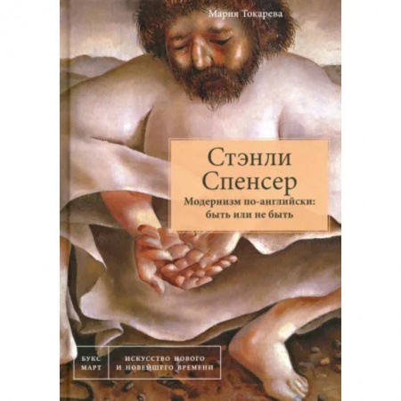 Живопись, книга Стэнли Спенсер. Модернизм по-английски: быть или не быть купить по скидке