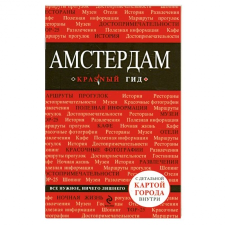 Книги, книга Амстердам купить по скидке