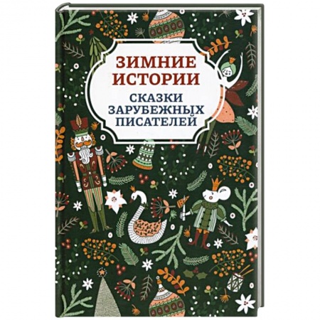 Сказки зарубежных писателей, книга Зимние истории купить по скидке