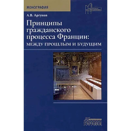 История государства и права зарубежных стран, книга Принципы гражданского процесса Франции: между прошлым и будущим. Монография купить по скидке