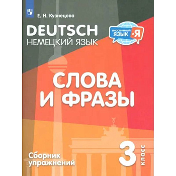 Немецкий язык. 3 класс. Слова и фразы. Сборник упражнений