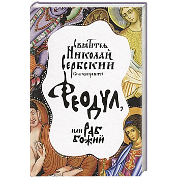 Феодул, или раб Божий. Святитель Никлай Сербский (Велимирович) (978-5-00138-096-2).