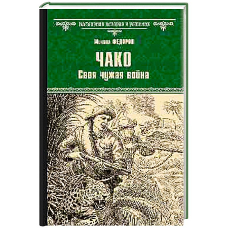 Исторический роман, книга Чако. Своя чужая война купить по скидке
