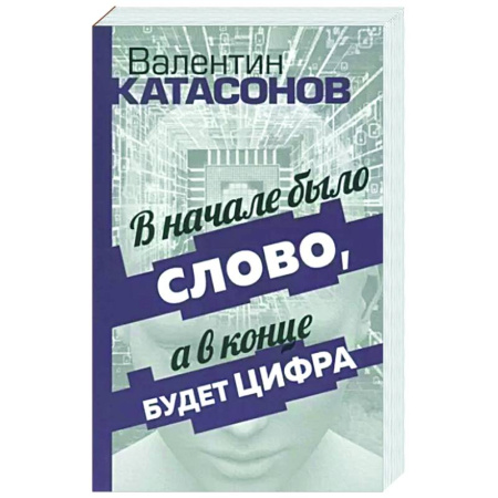 Эссе, письма, очерки, книга В начале было Слово, а в конце будет цифра купить по скидке