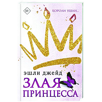 Злая принцесса