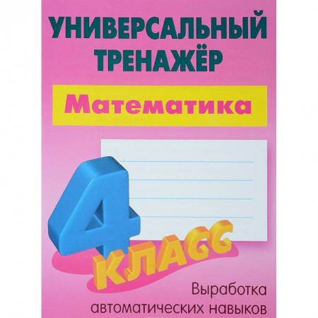 Математика. Алгебра. Геометрия, книга Математика. 4 класс. Универсальный тренажер купить по скидке