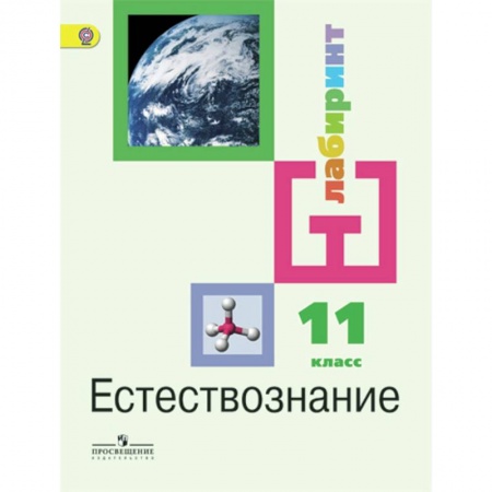 Естествознание, книга Естествознание. 11 класс. Учебник. Базовый уровень ФП купить по скидке