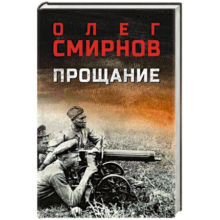 Военный роман, книга Прощание купить по скидке