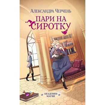 Пари на сиротку (комплект из 3-х книг + подарочный бокс)