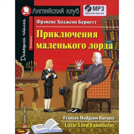 Литература на иностранном языке для детей, книга Домашнее чтение. Приключения маленького лорда (+CD). Бернетт Ф.Э. купить по скидке