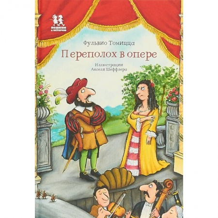 Культура и искусство, книга Переполох в опере купить по скидке