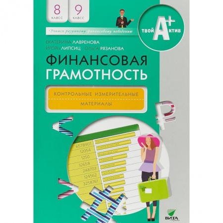 Другие предметы, книга Финансовая грамотность. 8-9 классы. Контрольные измерительные материалы купить по скидке