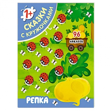 Сказки и истории для малышей, книга Сказки с кружочками. Репка. купить по скидке