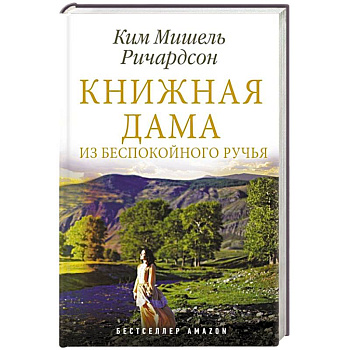 Книжная дама из Беспокойного ручья