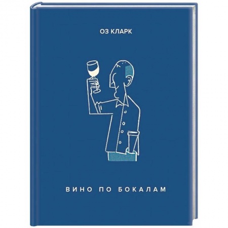 Вино и виноделие, книга Вино по бокалам купить по скидке