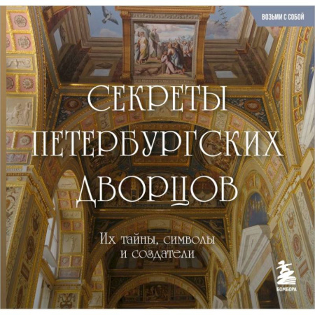 Архитектура, книга Секреты петербургских дворцов: их тайны, символы и создатели купить по скидке