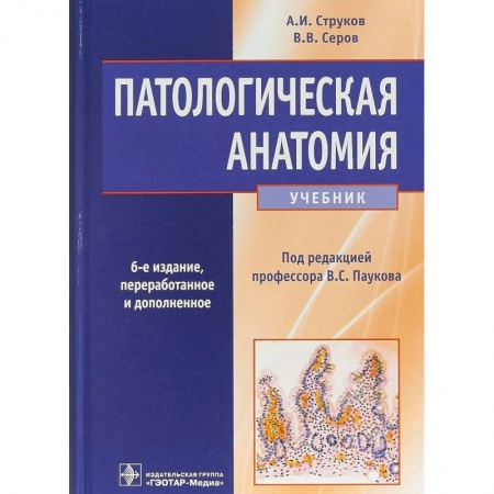 Медицина. Фармакология, книга Патологическая анатомия купить по скидке